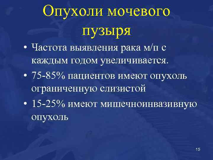 Опухоли мочевого пузыря • Частота выявления рака м/п с каждым годом увеличивается. • 75
