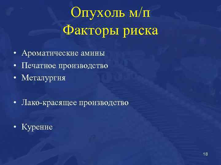 Опухоль м/п Факторы риска • Ароматические амины • Печатное производство • Металургия • Лако-красящее