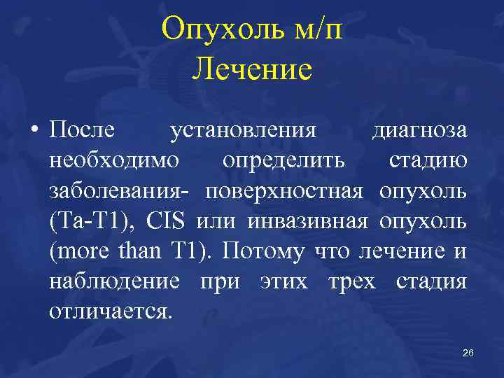 Опухоль м/п Лечение • После установления диагноза необходимо определить стадию заболевания- поверхностная опухоль (Ta-T