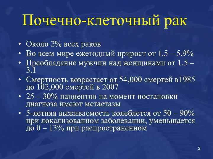 Почечно-клеточный рак • Около 2% всех раков • Во всем мире ежегодный прирост от