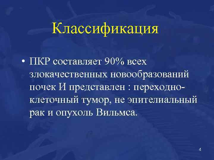 Классификация • ПКР составляет 90% всех злокачественных новообразований почек И представлен : переходноклеточный тумор,
