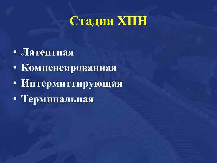 Стадии ХПН • • Латентная Компенсированная Интермиттирующая Терминальная 