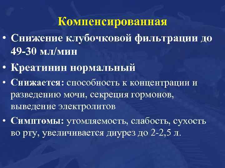 Компенсированная • Снижение клубочковой фильтрации до 49 -30 мл/мин • Креатинин нормальный • Снижается: