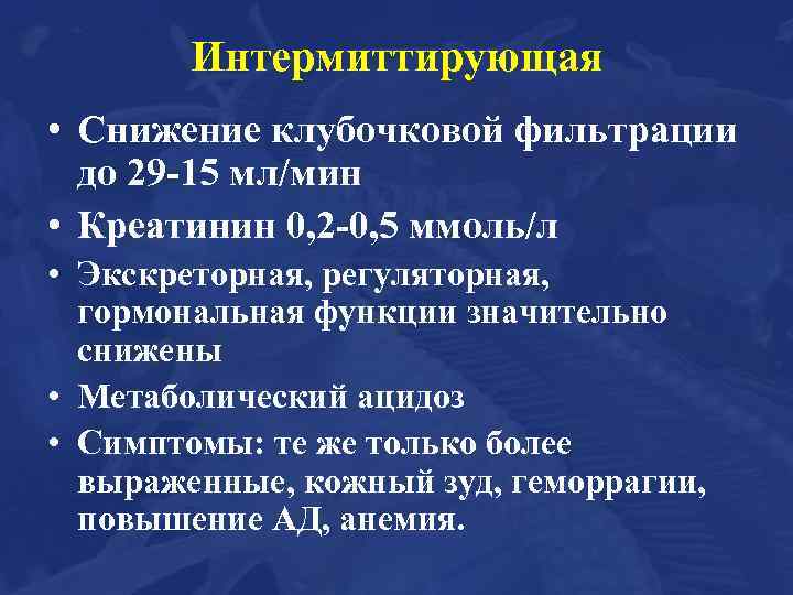 Интермиттирующая • Снижение клубочковой фильтрации до 29 -15 мл/мин • Креатинин 0, 2 -0,