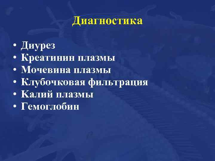 Диагностика • • • Диурез Креатинин плазмы Мочевина плазмы Клубочковая фильтрация Kалий плазмы Гемоглобин