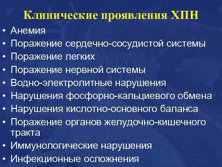 Почечная недостаточность признаки. Клинические проявления ХПН. Клинические симптомы ХПН. Хроническая болезнь почек клинические проявления. Клинические проявления почечной недостаточности.