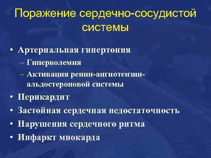 Поражение сердечно-сосудистой системы • Артериальная гипертония – Гиперволемия – Активация ренин-ангиотензинальдостероновой системы • •