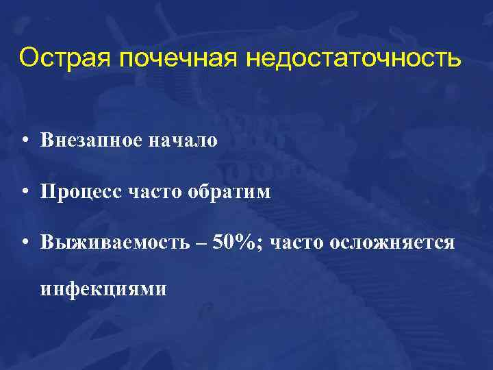 Острая почечная недостаточность • Внезапное начало • Процесс часто обратим • Выживаемость – 50%;