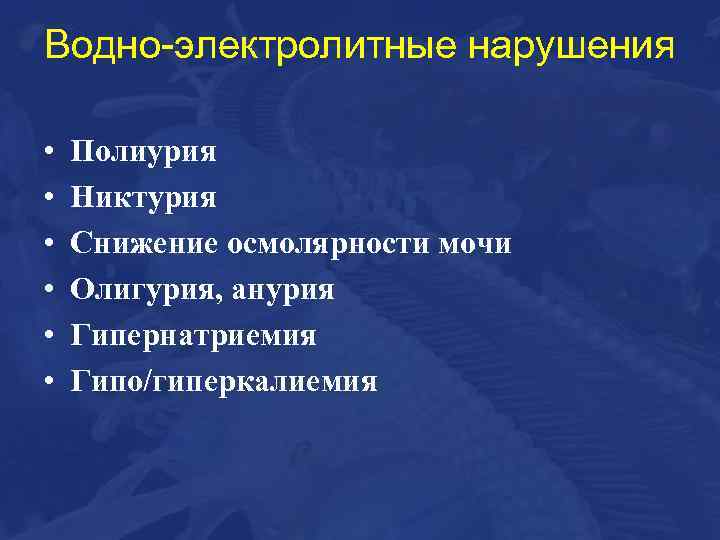 Электролитные нарушения. Водно-электролитные нарушения. Нарушение электролитного баланса. Лабораторная диагностика водно-электролитных нарушений. Лабораторная диагностика нарушений водно-электролитного баланса..