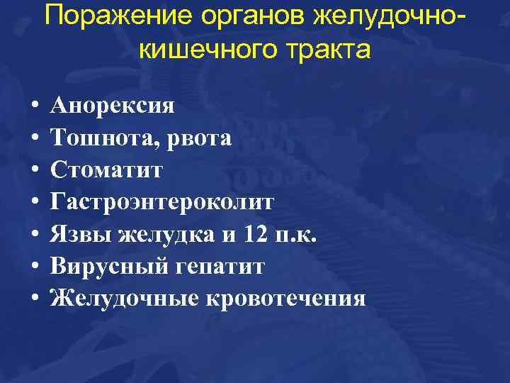 Поражение органов желудочнокишечного тракта • • Анорексия Тошнота, рвота Стоматит Гастроэнтероколит Язвы желудка и