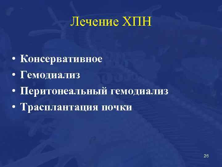 Лечение ХПН • • Консервативное Гемодиализ Перитонеальный гемодиализ Трасплантация почки 26 