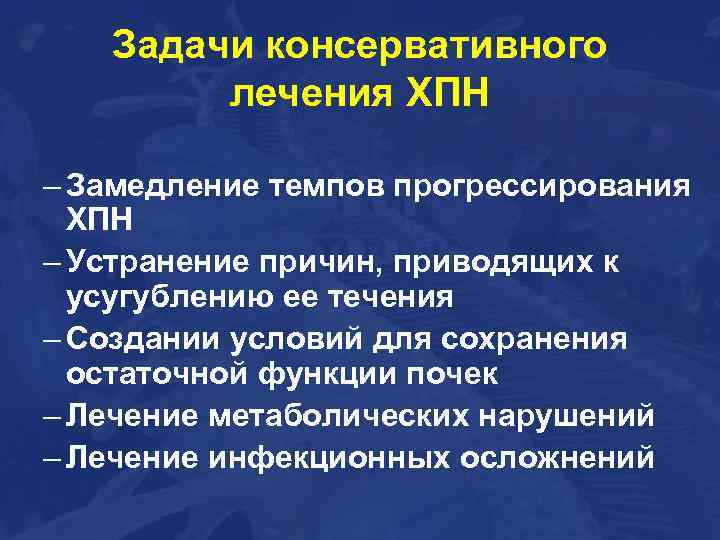 Задачи консервативного лечения ХПН – Замедление темпов прогрессирования ХПН – Устранение причин, приводящих к