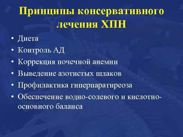 Принципы консервативного лечения ХПН • • • Диета Контроль АД Коррекция почечной анемии Выведение