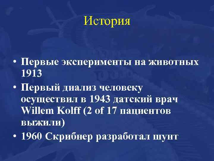 История • Первые эксперименты на животных 1913 • Первый диализ человеку осуществил в 1943