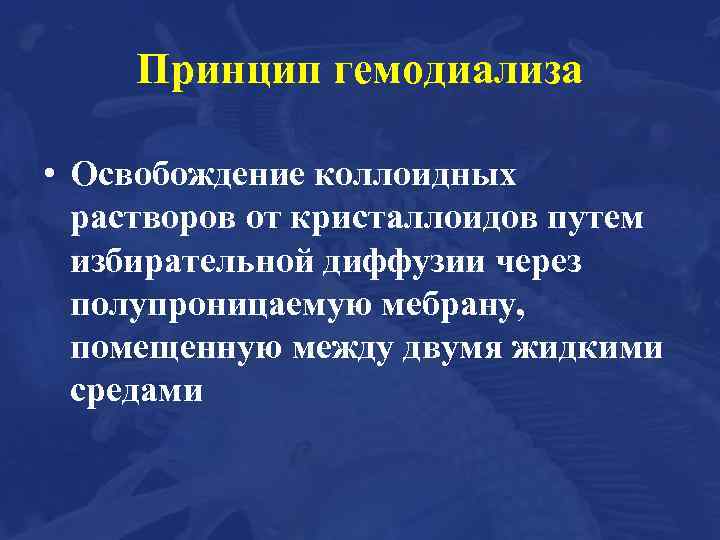 Принцип гемодиализа • Освобождение коллоидных растворов от кристаллоидов путем избирательной диффузии через полупроницаемую мебрану,
