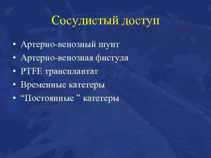 Сосудистый доступ • • • Артерио-венозный шунт Артерио-венозная фистула PTFE трансплантат Временные катетеры “Постоянные