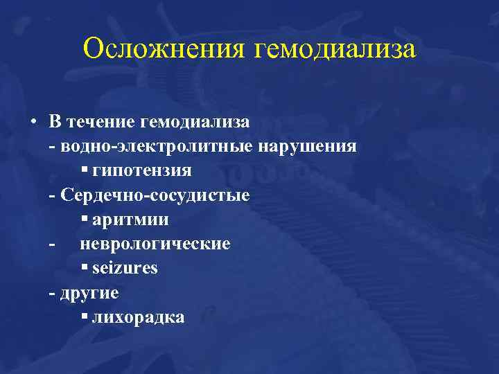 Осложнения гемодиализа • В течение гемодиализа - водно-электролитные нарушения § гипотензия - Сердечно-сосудистые §