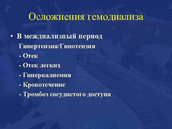Осложнения гемодиализа • В междиализный период Гипертензия/Гипотензия - Отек легких - Гиперкалиемия - Кровотечение