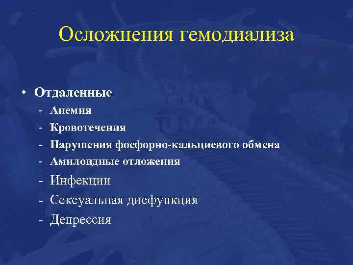 Осложнения гемодиализа • Отдаленные - Анемия Кровотечения Нарушения фосфорно-кальциевого обмена Амилоидные отложения - Инфекции