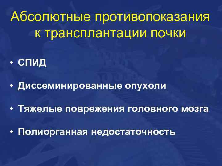 Абсолютные противопоказания к трансплантации почки • СПИД • Диссеминированные опухоли • Тяжелые поврежения головного