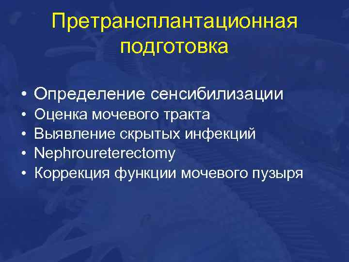 Претрансплантационная подготовка • Определение сенсибилизации • • Оценка мочевого тракта Выявление скрытых инфекций Nephroureterectomy