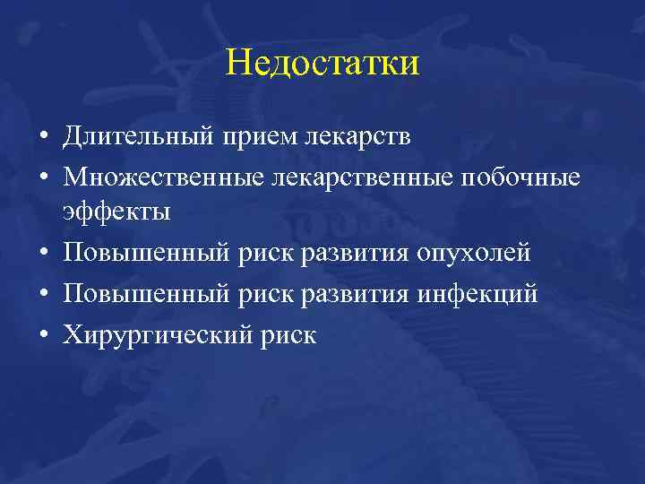 Недостатки • Длительный прием лекарств • Множественные лекарственные побочные эффекты • Повышенный риск развития