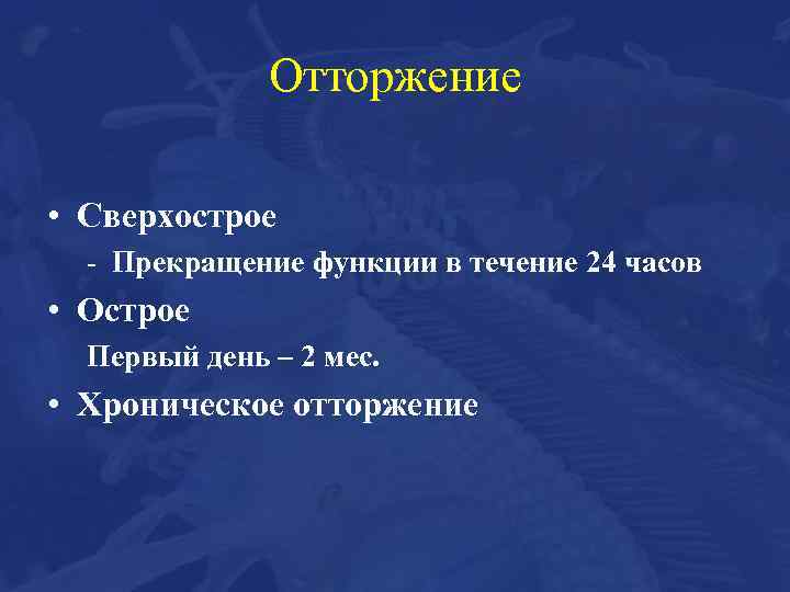 Отторжение • Сверхострое - Прекращение функции в течение 24 часов • Острое Первый день