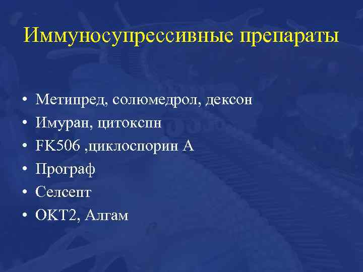 Иммуносупрессивные препараты • • • Метипред, солюмедрол, дексон Имуран, цитокспн FK 506 , циклоспорин