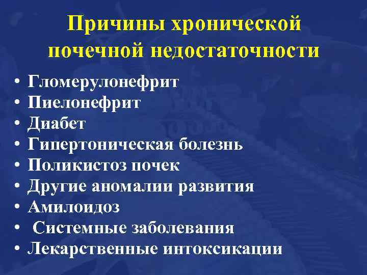 Причины хронической почечной недостаточности • • • Гломерулонефрит Пиелонефрит Диабет Гипертоническая болезнь Поликистоз почек
