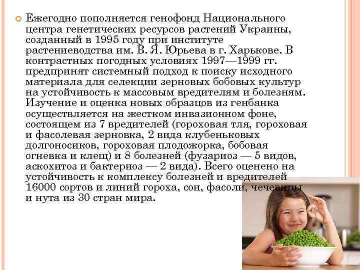  Ежегодно пополняется генофонд Национального центра генетических ресурсов растений Украины, созданный в 1995 году