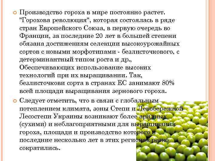  Производство гороха в мире постоянно растет. "Горохова революция", которая состоялась в ряде стран