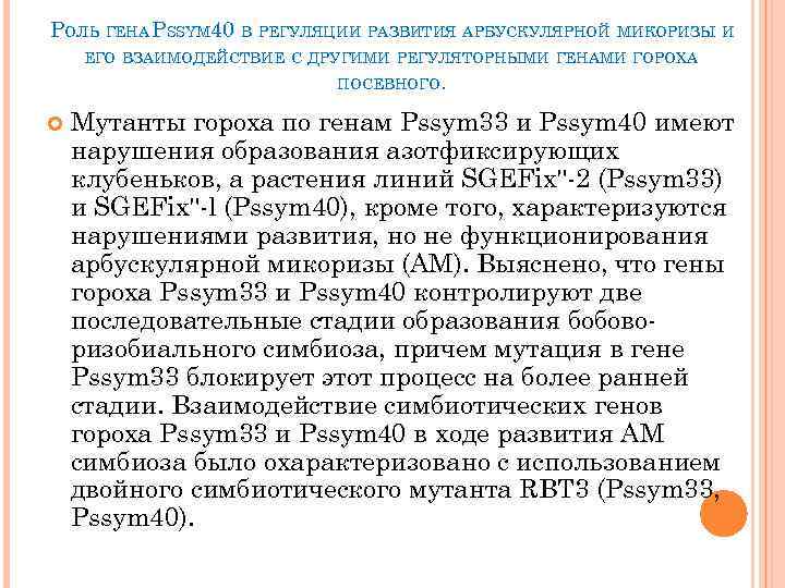 РОЛЬ ГЕНА PSSYM 40 В РЕГУЛЯЦИИ РАЗВИТИЯ АРБУСКУЛЯРНОЙ МИКОРИЗЫ И ЕГО ВЗАИМОДЕЙСТВИЕ С ДРУГИМИ