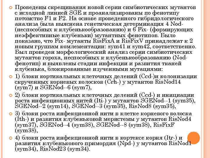  Проведены скрещивания новой серии симбиотических мутантов с исходной линией SGE и проанализированы по