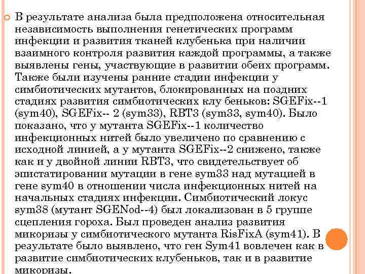  В результате анализа была предположена относительная независимость выполнения генетических программ инфекции и развития