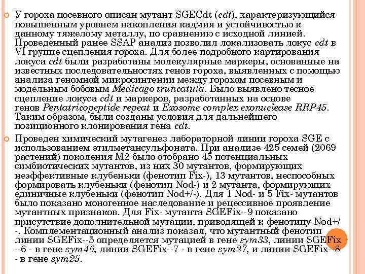  У гороха посевного описан мутант SGECdt (cdt), характеризующийся повышенным уровнем накопления кадмия и
