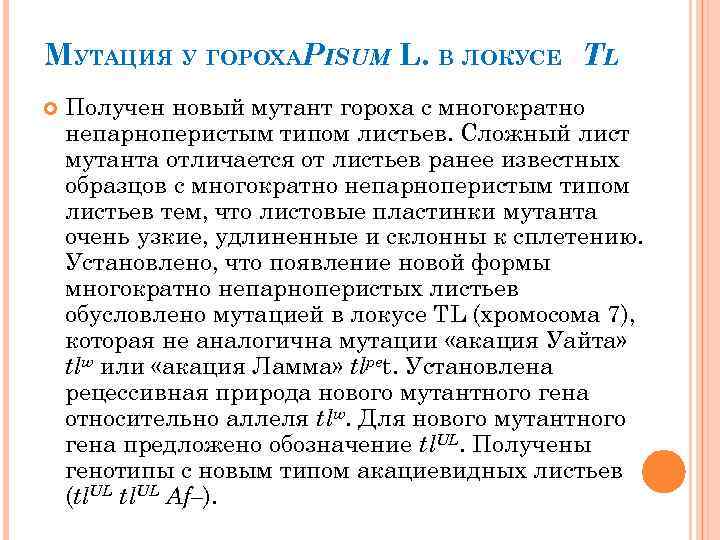 МУТАЦИЯ У ГОРОХАPISUM L. В ЛОКУСЕ ТL Получен новый мутант гороха с многократно непарноперистым