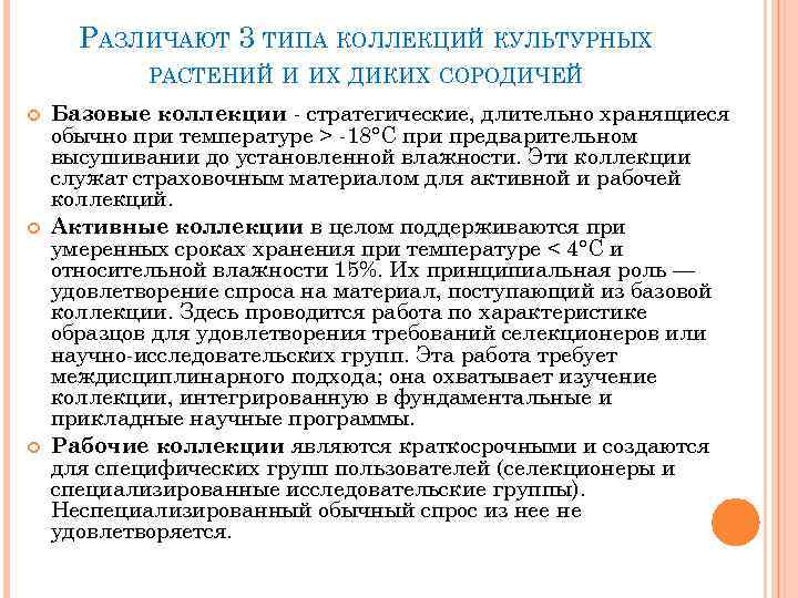 РАЗЛИЧАЮТ 3 ТИПА КОЛЛЕКЦИЙ КУЛЬТУРНЫХ РАСТЕНИЙ И ИХ ДИКИХ СОРОДИЧЕЙ Базовые коллекции - стратегические,
