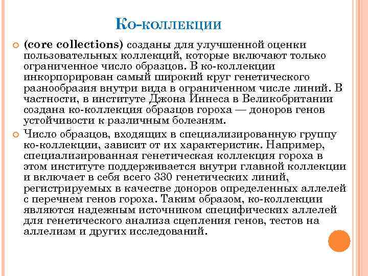 КО-КОЛЛЕКЦИИ (core collections) созданы для улучшенной оценки пользовательных коллекций, которые включают только ограниченное число