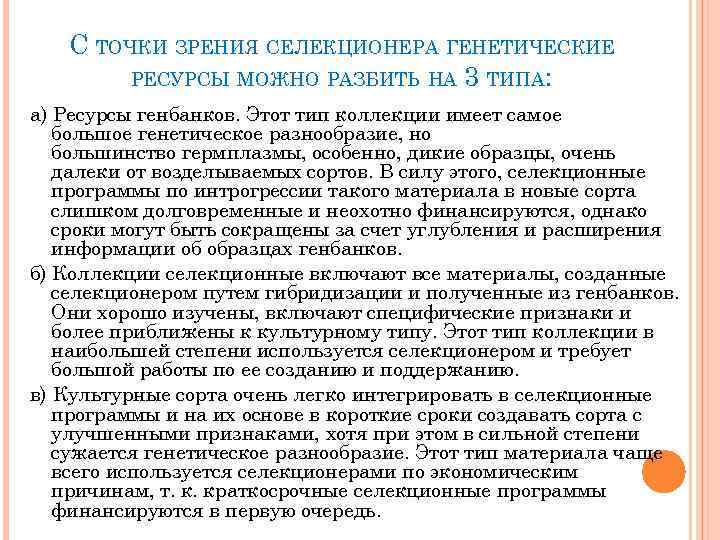 С ТОЧКИ ЗРЕНИЯ СЕЛЕКЦИОНЕРА ГЕНЕТИЧЕСКИЕ РЕСУРСЫ МОЖНО РАЗБИТЬ НА 3 ТИПА: а) Ресурсы генбанков.