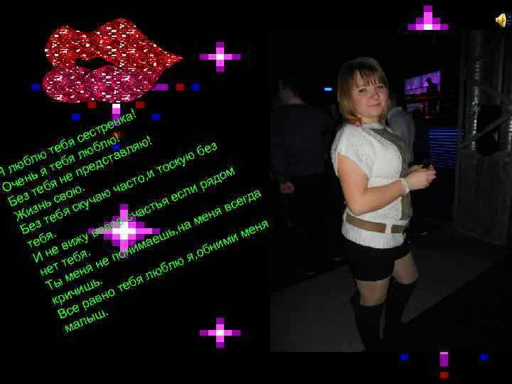 ! нка е стр ! се бя юблю ляю! з те л в бе