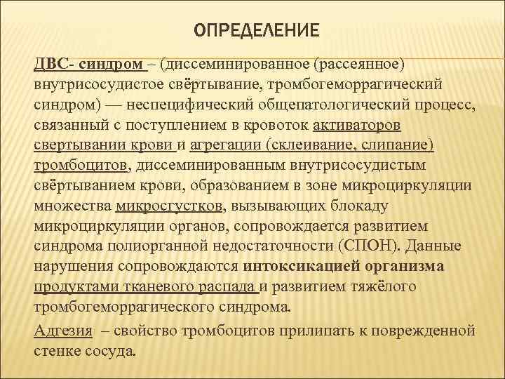 ОПРЕДЕЛЕНИЕ ДВС- синдром – (диссеминированное (рассеянное) внутрисосудистое свёртывание, тромбогеморрагический синдром) — неспецифический общепатологический процесс,