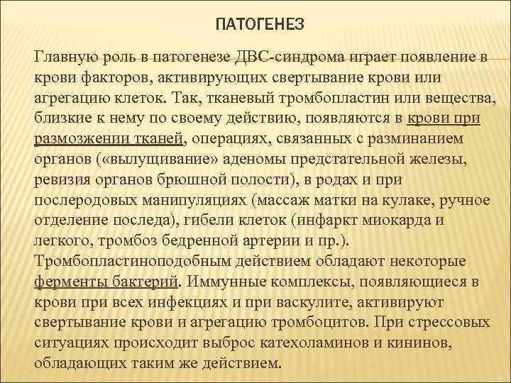 ПАТОГЕНЕЗ Главную роль в патогенезе ДВС-синдрома играет появление в крови факторов, активирующих свертывание крови