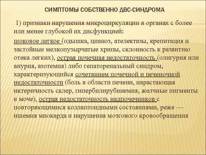 СИМПТОМЫ СОБСТВЕННО ДВС-СИНДРОМА 1) признаки нарушения микроциркуляции в органах с более или менее глубокой