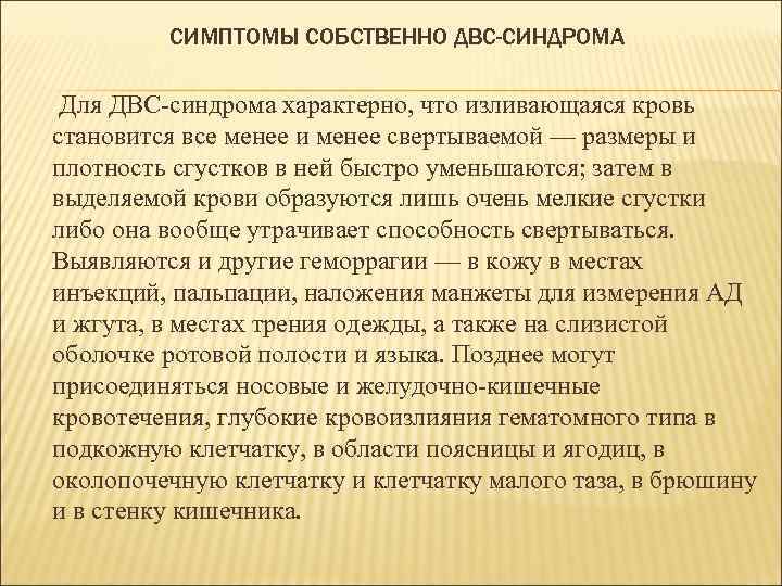 СИМПТОМЫ СОБСТВЕННО ДВС-СИНДРОМА Для ДВС-синдрома характерно, что изливающаяся кровь становится все менее и менее