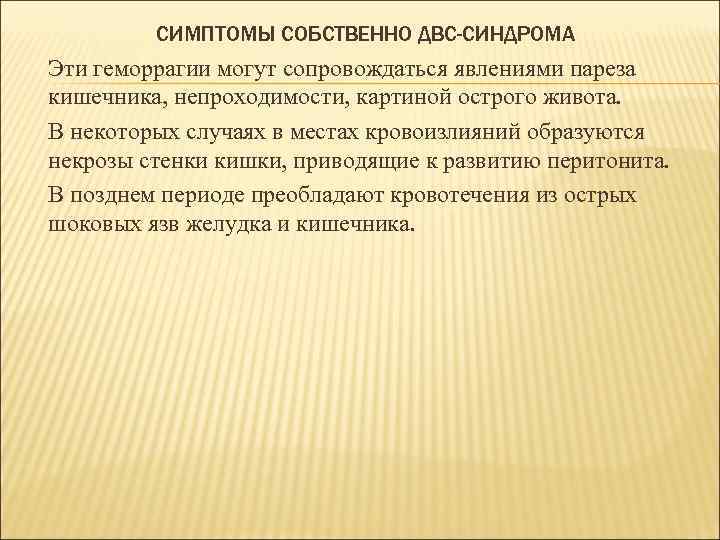 СИМПТОМЫ СОБСТВЕННО ДВС-СИНДРОМА Эти геморрагии могут сопровождаться явлениями пареза кишечника, непроходимости, картиной острого живота.