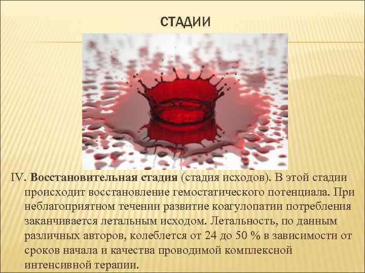 СТАДИИ IV. Восстановительная стадия (стадия исходов). В этой стадии происходит восстановление гемостатического потенциала. При
