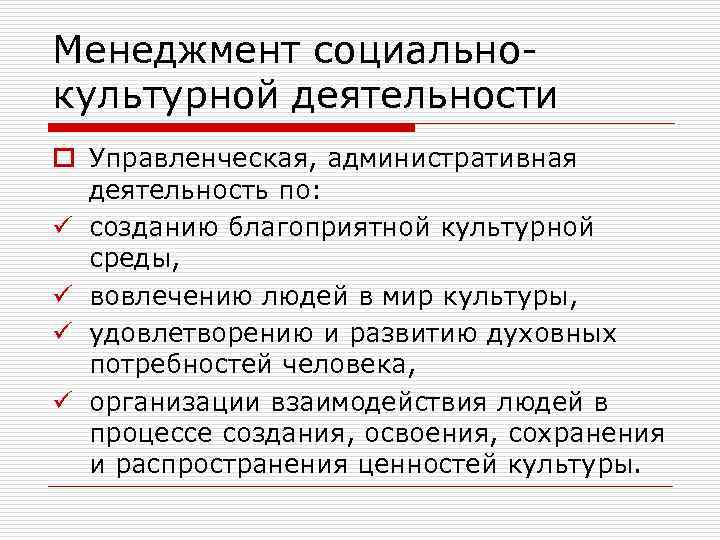 Менеджмент социальнокультурной деятельности o Управленческая, административная деятельность по: ü созданию благоприятной культурной среды, ü