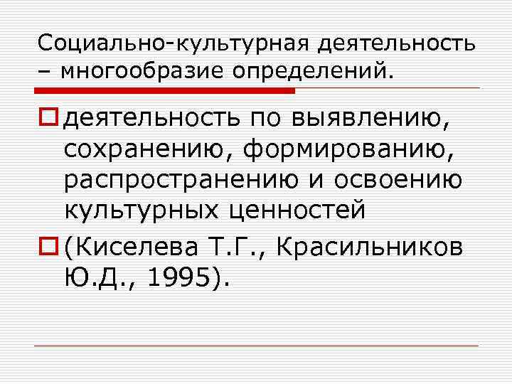 Социально-культурная деятельность – многообразие определений. o деятельность по выявлению, сохранению, формированию, распространению и освоению