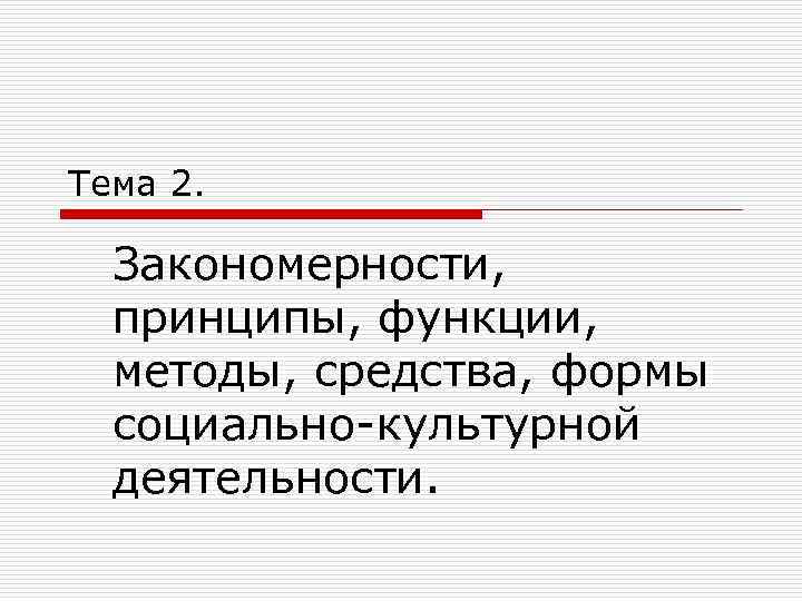 Тема 2. Закономерности, принципы, функции, методы, средства, формы социально-культурной деятельности. 