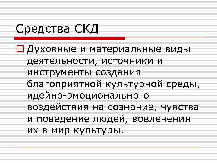 Средства СКД o Духовные и материальные виды деятельности, источники и инструменты создания благоприятной культурной